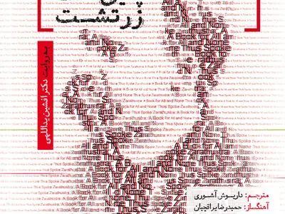 کتاب صوتی «چنین گفت زرتشت» منتشر شد 