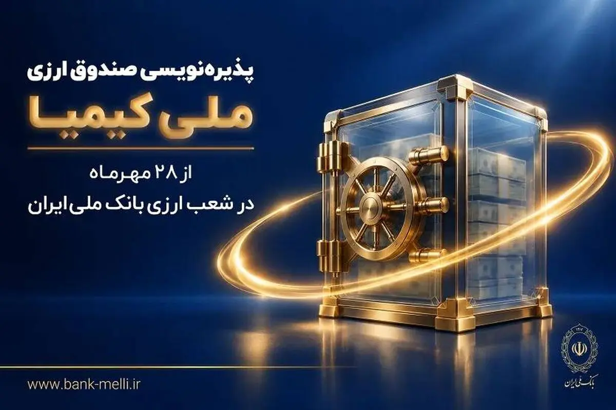پذیرهنویسی صندوق ارزی «ملی کیمیا» با بازدهی مورد انتظار سالانه ۵ درصد ادامه دارد پذیرهنویسی صندوق ارزی «ملی کیمیا» با بازدهی مورد انتظار سالانه ۵ درصد ادامه دارد