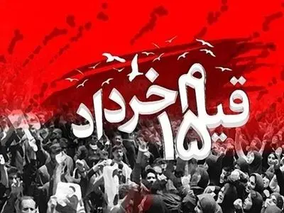 دعوت به حضور در آیین‌های بزرگداشت یوم‌الله ۱۵ خرداد؛ ساعت ۱۷ امروز
