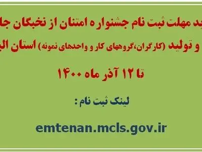تمدید مهلت ثبت نام سی و سومین جشنواره امتنان از نخبگان جامعه کار و تولید