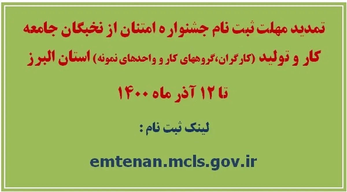تمدید مهلت ثبت نام سی و سومین جشنواره امتنان از نخبگان جامعه کار و تولید