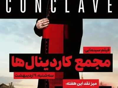 فیلم «مجمع کاردینال‌ها» دچار بیماری «ولع ایده» است