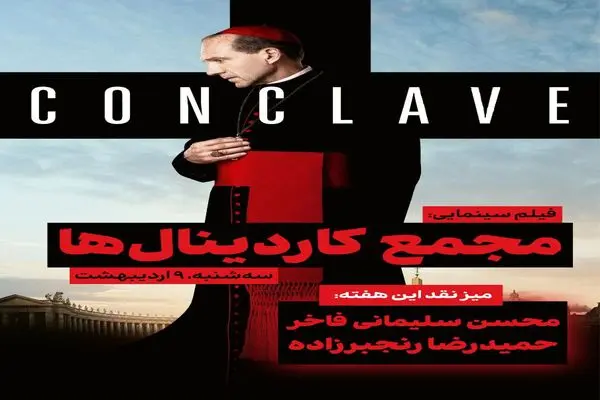 فیلم «مجمع کاردینال‌ها» دچار بیماری «ولع ایده» است