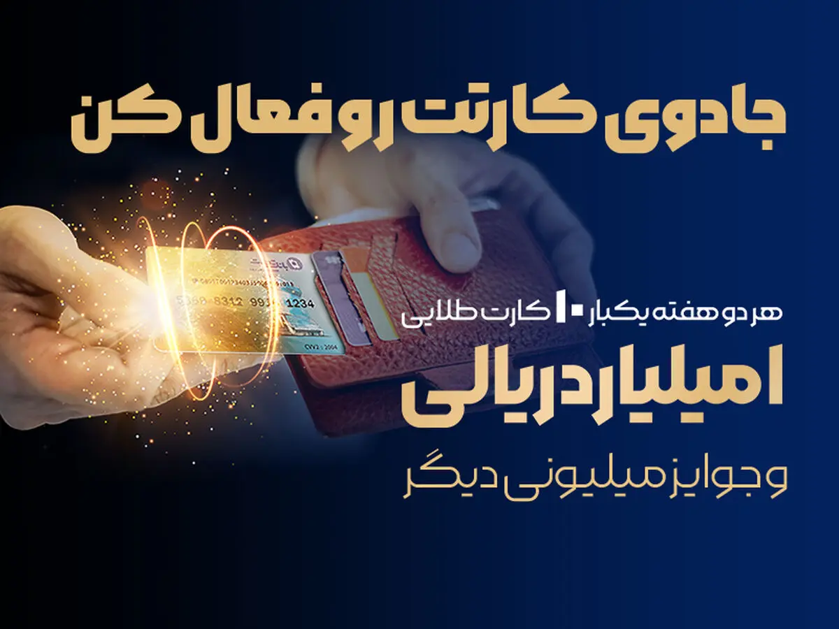 جشنواره سراسری بانک تجارت با جوایز یک میلیارد ریالی آغاز شد
