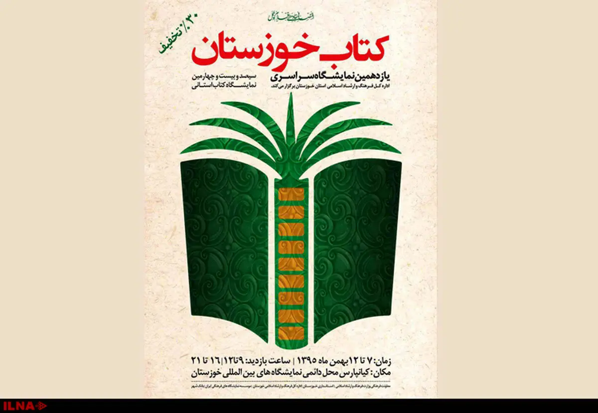 افتتاح نمایشگاه خوزستان با ۴۵۷ ناشر و ۶۹ هزار عنوان کتاب