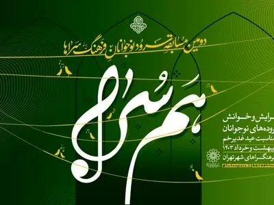 فراخوانی برای مسابقه سرود با موضوع غدیر خم 