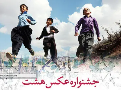سومین جشنواره عکس «هشت» به سال آینده موکول شد
