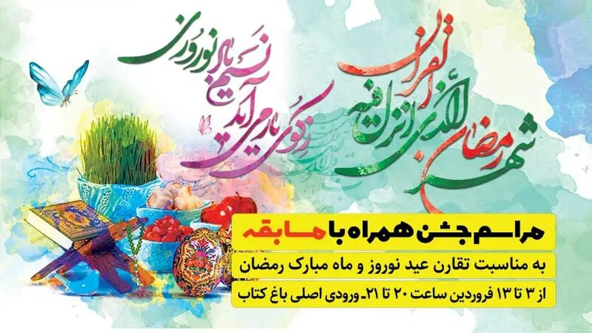 ضیافت رمضان در باغ کتاب/ برگزاری اولین جشنواره بازیهای رومیزی