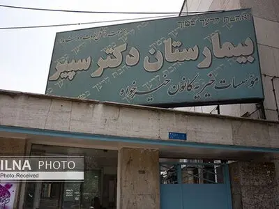تعطیلی قدیمی‌ترین مرکز درمانی خیریه کشور/ خداحافظی «بیمارستان دکتر سپیر» با کارگران کم درآمد و اقشار نیازمند