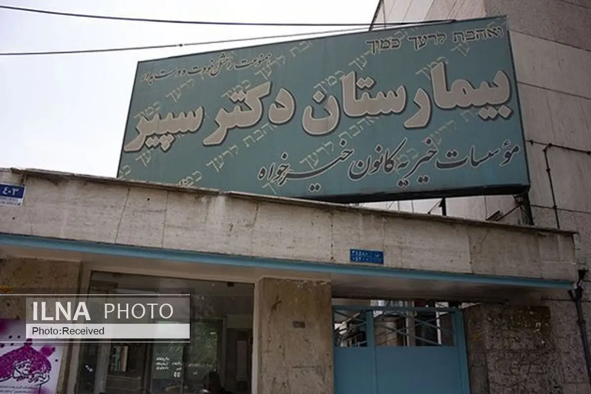 تعطیلی قدیمی‌ترین مرکز درمانی خیریه کشور/ خداحافظی «بیمارستان دکتر سپیر» با کارگران کم درآمد و اقشار نیازمند