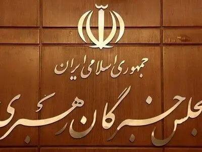 دعوت نمایندگان مردم گیلان در مجلس خبرگان رهبری برای دور دوم انتخابات
