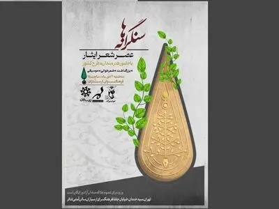 برگزاری عصر شعر ایثار «سنگرانه‌ها» و تجلیل از سید جواد هاشمی