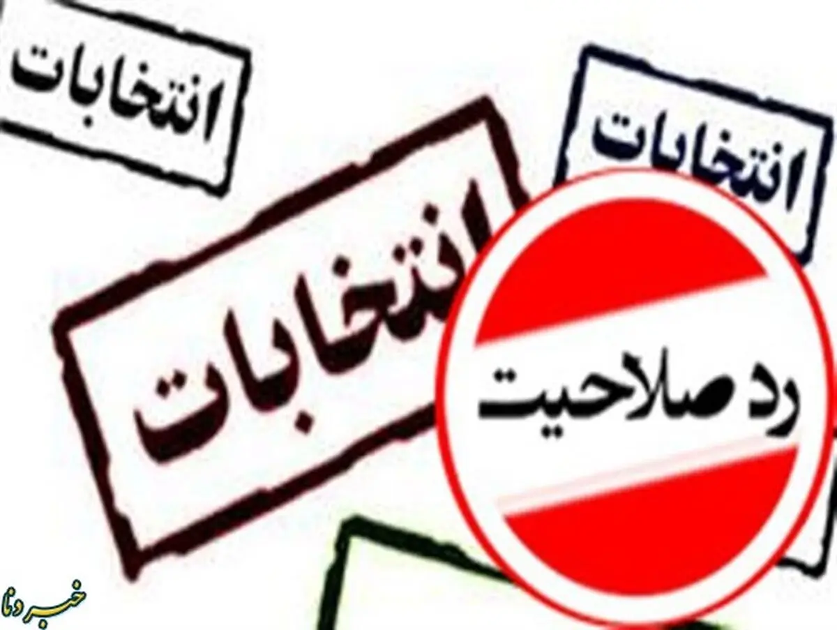 ردصلاحیت ۱۴ کاندیدای انتخابات میان دوره ای گچساران و باشت