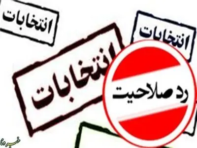 ردصلاحیت ۱۴ کاندیدای انتخابات میان دوره ای گچساران و باشت