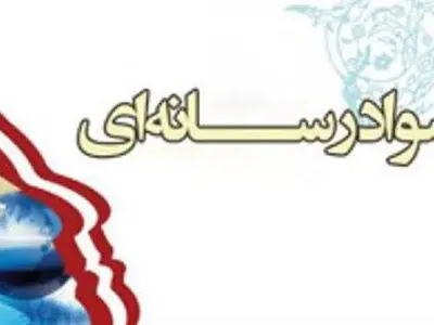 سومین همایش سواد رسانه‌ای برگزار می‌شود