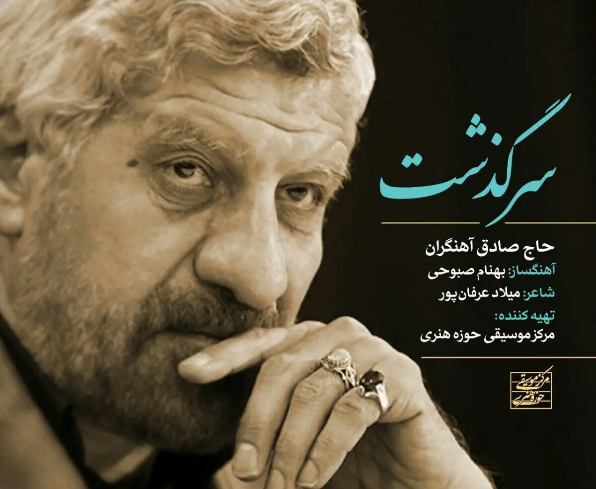 «سرگذشت» با صدای صادق آهنگران+صوت