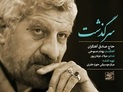 «سرگذشت» با صدای صادق آهنگران+صوت
