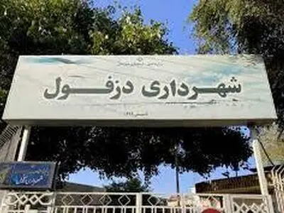 شهردار دزفول عزل شد
