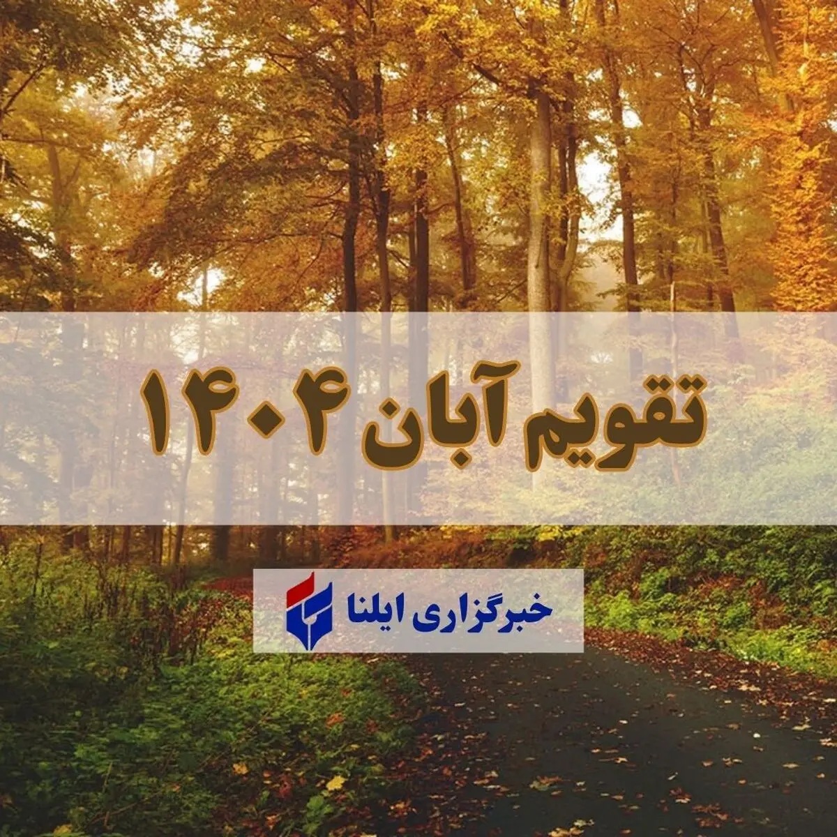 تقویم آبان ۱۴۰۴ + مناسبت ها و تعطیلی ها 