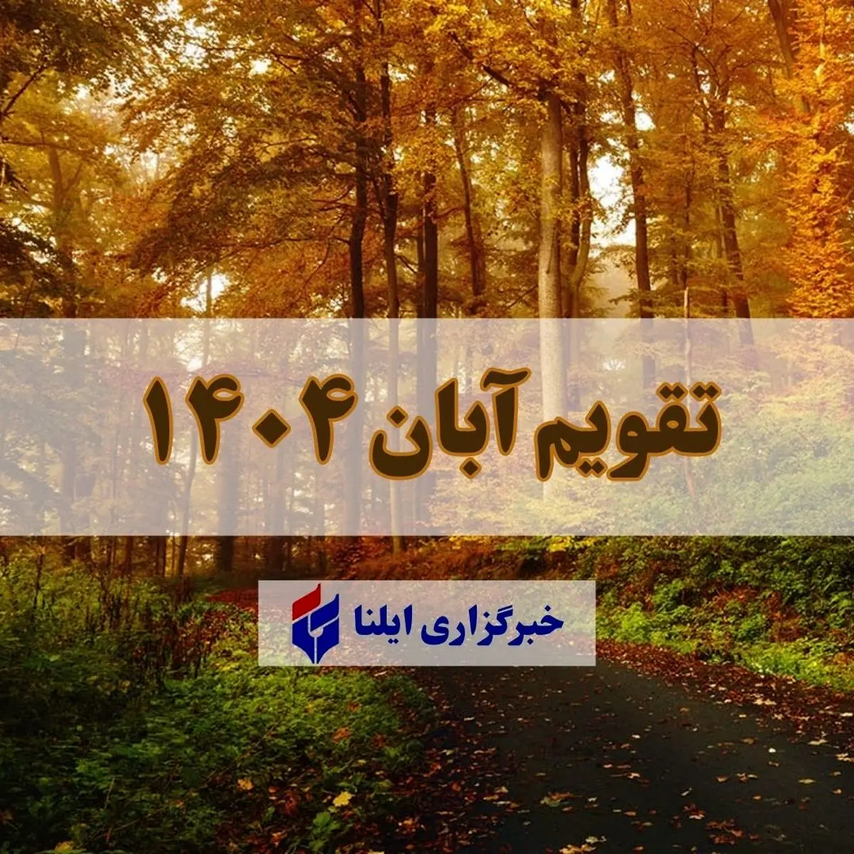 تقویم آبان ۱۴۰۴ + مناسبت ها و تعطیلی ها