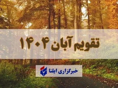 تقویم آبان ۱۴۰۴ + مناسبت ها و تعطیلی ها 