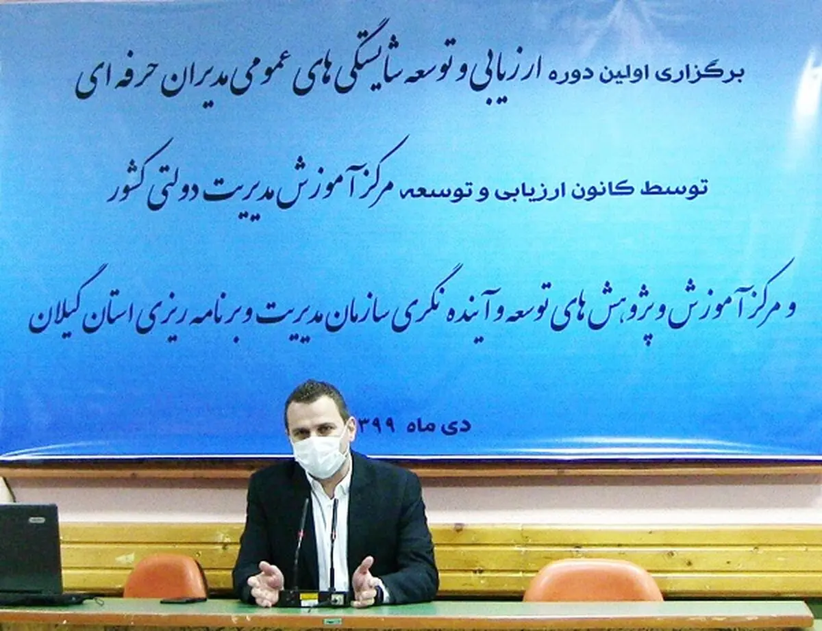 برگزاری اولین دوره ارزیابی و توسعه شایستگی های عمومی مدیران در گیلان/تمامی مدیران حرفه ای باید گواهینامه شایستگی اخذ کنند 