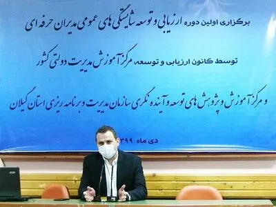 برگزاری اولین دوره ارزیابی و توسعه شایستگی های عمومی مدیران در گیلان/تمامی مدیران حرفه ای باید گواهینامه شایستگی اخذ کنند 