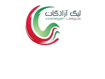 اعلام ساعت و محل برگزاری مسابقات هفته نخست لیگ یک