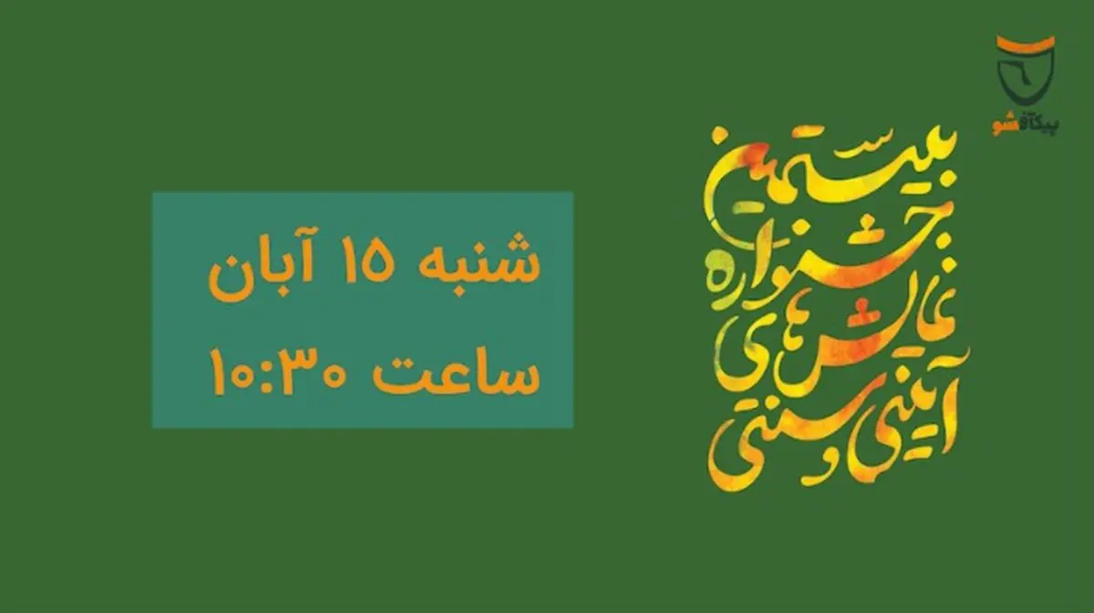 پخش زنده مراسم رونمایی از پوستر بیستمین جشنواره نمایش‌های آئینی و سنتی