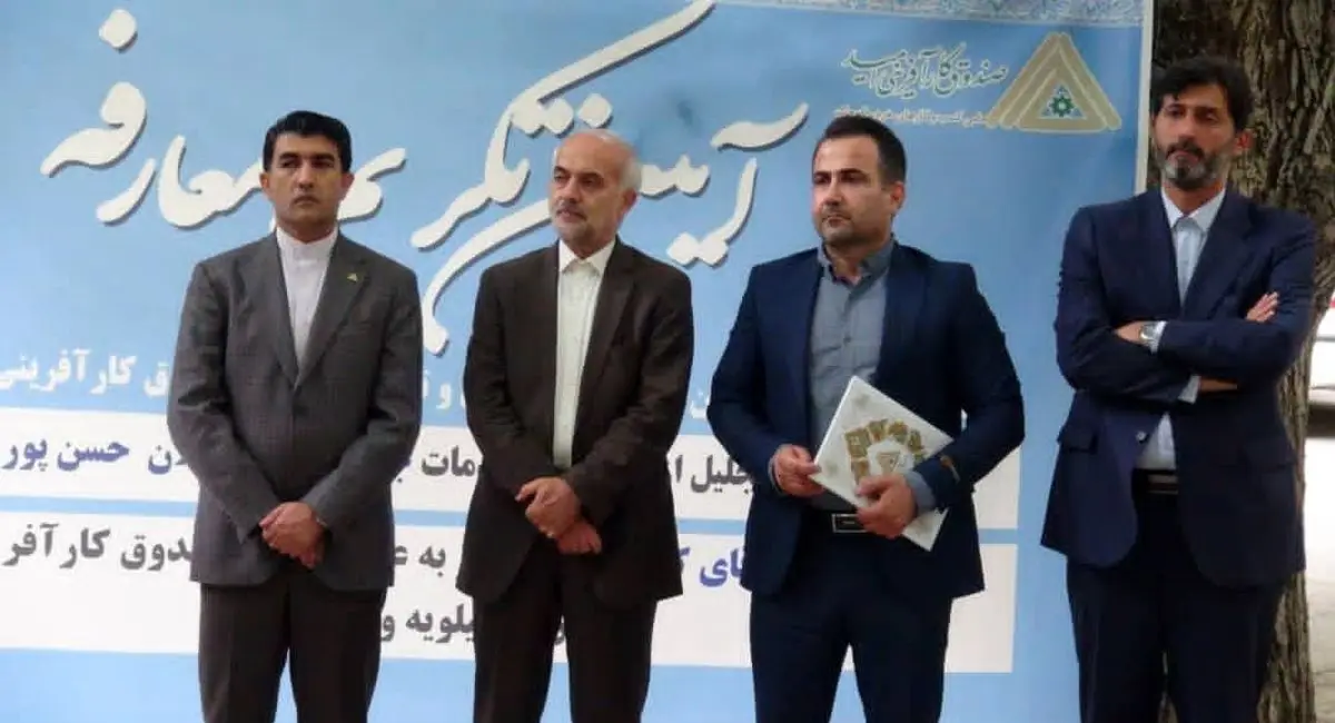  مُدیر جدید صندوق کارآفرینی امید کهگیلویه و بویراحمد منصوب شد