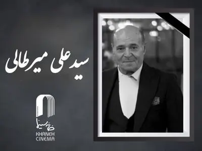 «سید علی میرطالبی» درگذشت