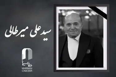 «سید علی میرطالبی» درگذشت