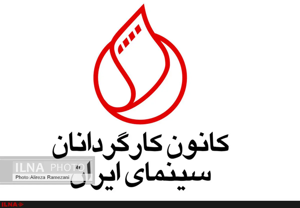 نیکی کریمی بیشترین رای شورای مرکزی کانون کارگردانان را بدست آورد