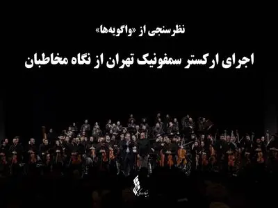 ایده تازه بنیاد رودکی/ اجرای ارکستر سمفونیک تهران نظرسنجی شد