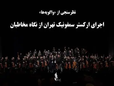 ایده تازه بنیاد رودکی/ اجرای ارکستر سمفونیک تهران نظرسنجی شد