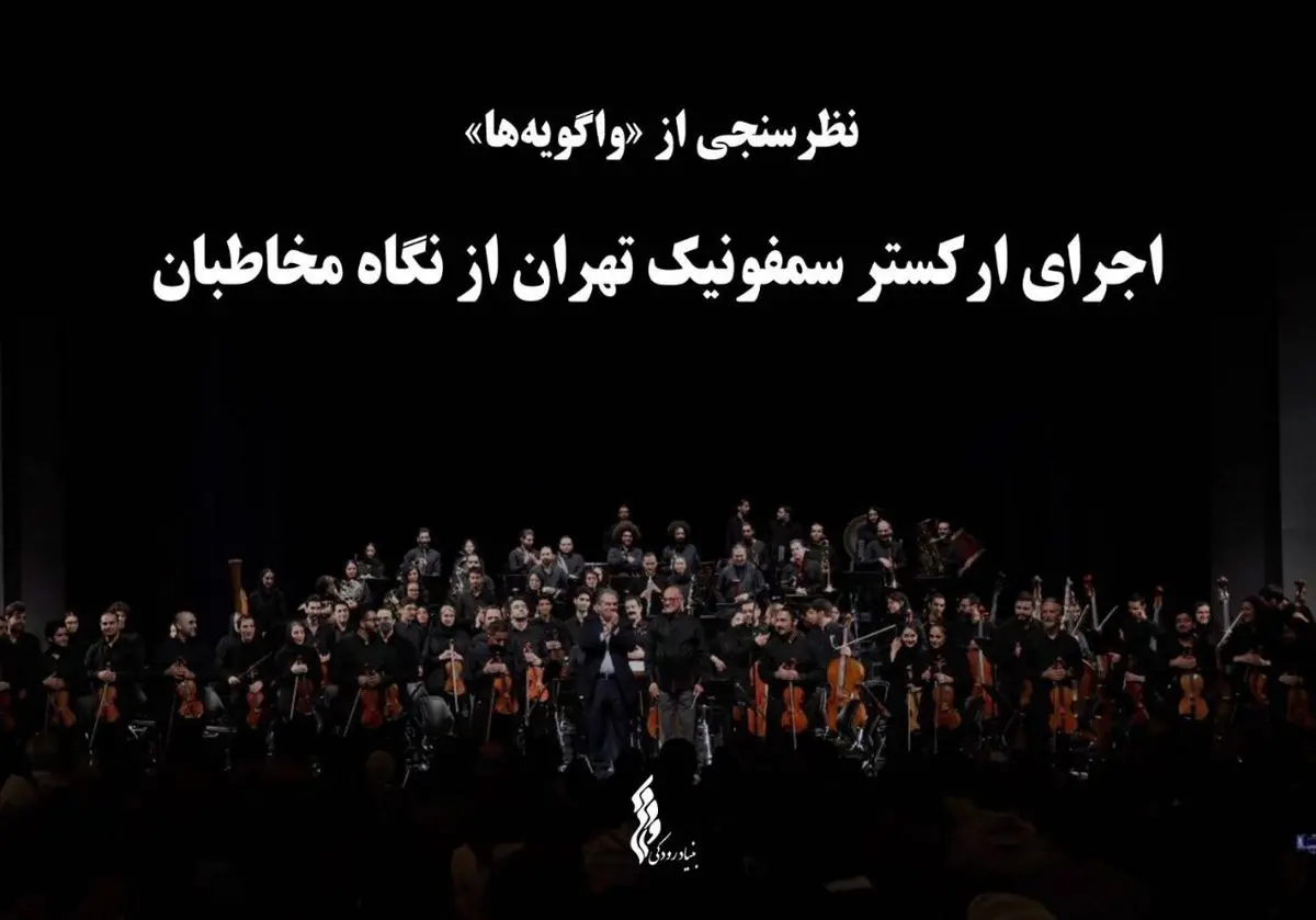 ایده تازه بنیاد رودکی/ اجرای ارکستر سمفونیک تهران نظرسنجی شد