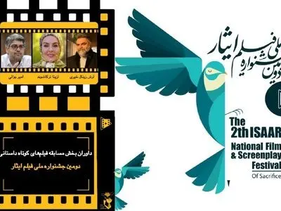 داوران بخش مسابقه فیلم های کوتاه داستانی دومین جشنواره ملی فیلم ایثار معرفی شدند