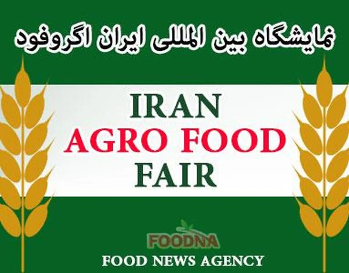 فردا آغاز به کار بزرگ‌ترین نمایشگاه بین‌المللی صنایع کشاورزی و غذایی آسیا در تهران