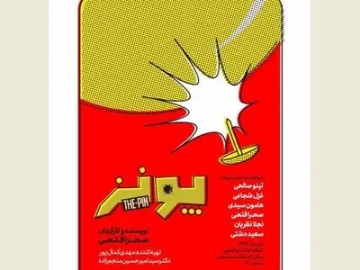 صحرا فتحی با «پونز» در ایرانشهر