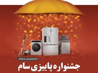 جشنواره پاییزانه سام