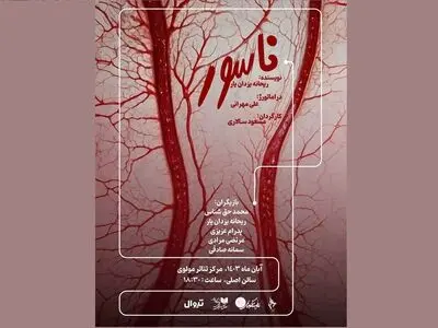 تالار مولوی نمایش «ناسور» را میزبانی می‌کند