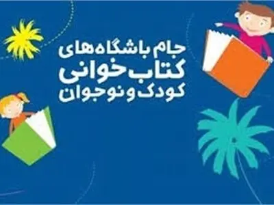 برگزیدگان پنجمین دوره جام باشگاه‎‌های کتابخوانی معرفی شدند