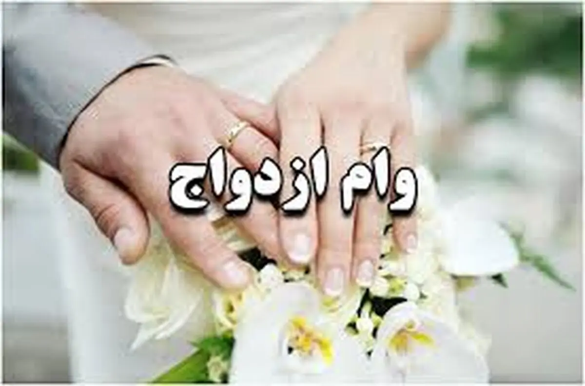 بلاتکلیفی بیش از ۱۲ هزار جوان کرمانشاهی برای دریافت وام ازدواج