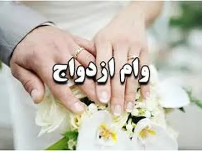 بلاتکلیفی بیش از ۱۲ هزار جوان کرمانشاهی برای دریافت وام ازدواج