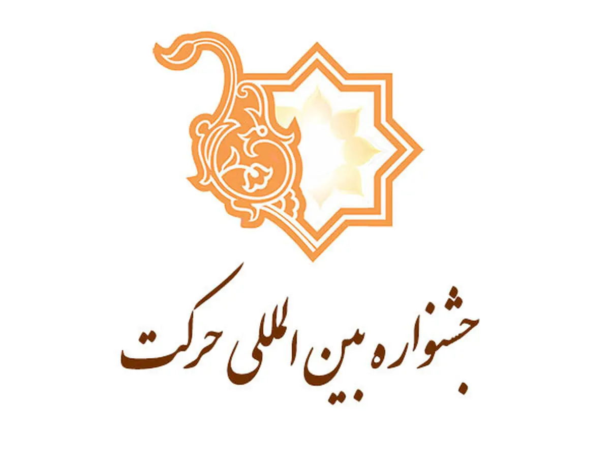 جشنواره بین‌المللی حرکت به عنوان رویداد نخبگانی شناخته شد
