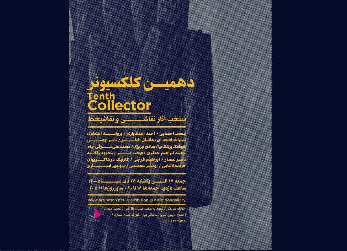 آثار اردشیر محصص، هانیبال الخاص و محمد احصایی در «کلکسیونر ۱۰»