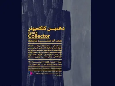آثار اردشیر محصص، هانیبال الخاص و محمد احصایی در «کلکسیونر ۱۰»