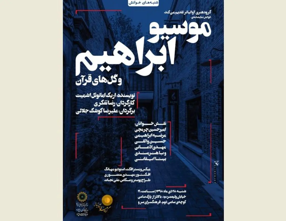 نمایشنامه‌خوانی «موسیو ابراهیم و گل‌های قرآن» در فرهنگ‌‌سرای سرو 