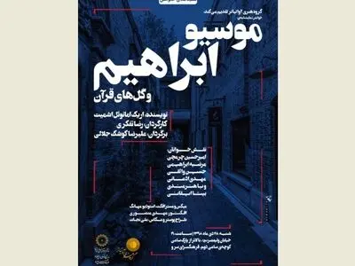 نمایشنامه‌خوانی «موسیو ابراهیم و گل‌های قرآن» در فرهنگ‌‌سرای سرو 
