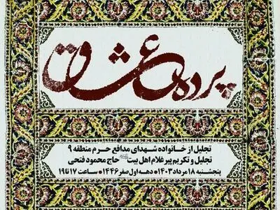  تجلیل از خادمان حسینی و خانواده‌های شهدای مدافع در فرهنگسرای رویش